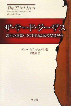 Cover image : ザ・サード・ジーザス―高次の意識へシフトするための聖書解体