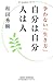 自分は自分 人は人 -争わない「生き方」- (WIDE SHINSHO175) (新講社ワイド新書)