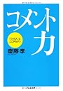 コメント力―「できる人」はここがちがう (ちくま文庫)