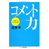 コメント力―「できる人」はここがちがう (ちくま文庫)