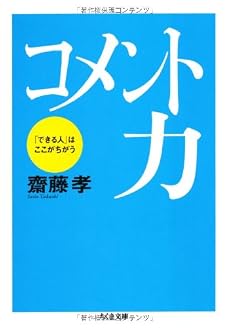 コメント力―「できる人」はここがちがう (ちくま文庫)