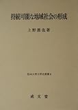 持続可能な地域社会の形成 (熊本大学法学会叢書 (6))
