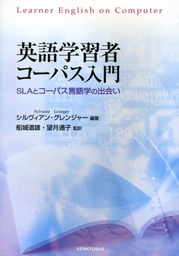 英語学習者コーパス入門 SLAとコーパス言語学の出会い