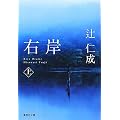 右岸 上 (集英社文庫)
