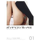 パンチラコンプレックス Vol.1 [DVD][アダルト]
