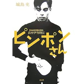 ピンポンさん