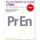 プレミアプロ+アンコールCS3入門講座 (玄光社MOOK)