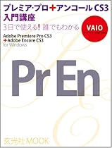 プレミアプロ+アンコールCS3入門講座 (玄光社MOOK)