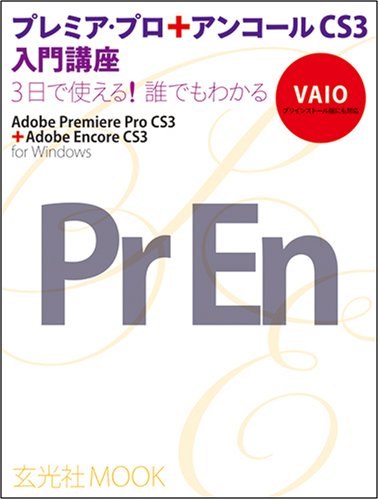 プレミアプロ+アンコールCS3入門講座 (玄光社MOOK)