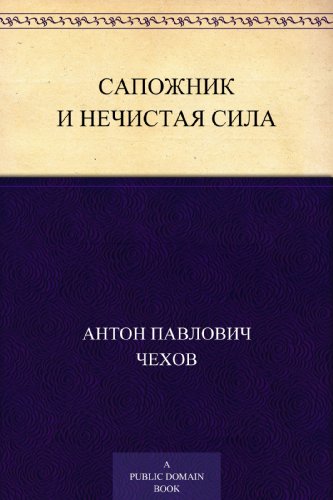 Сапожник и нечистая сила (Russian Edition)