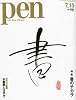 Pen (ペン) 2010年 7/15号 [雑誌]