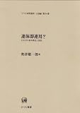 連体即連用?―日本語の基本構造と諸相 (ひつじ研究叢書 言語編)
