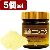 ※10%OFF 長野産 無農薬栽培 無臭ニンニク 粉末 5個セット 600g/約1200日分