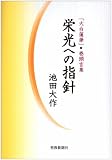 栄光への指針―「大白蓮華」巻頭言集