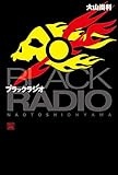 ブラックラジオ (ハヤカワ文庫JA)