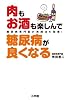 肉もお酒も楽しんで糖尿病が良くなる