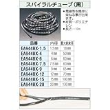 エスコ スパイラルチューブ 黒 9.0mm×10m EA944BX-9