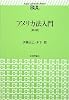 アメリカ法入門 (basic university library)