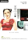家電の女（１）