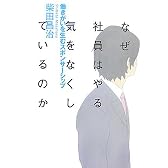 なぜ社員はやる気をなくしているのか