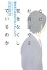 なぜ社員はやる気をなくしているのか