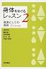身体をめぐるレッスン〈2〉資源としての身体