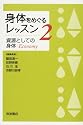 身体をめぐるレッスン〈2〉資源としての身体
