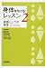 身体をめぐるレッスン〈2〉資源としての身体