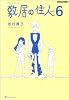 敷居の住人 新装版 6 (BEAM COMIX)