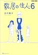 敷居の住人 新装版 6 (BEAM COMIX)