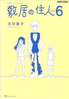 敷居の住人 新装版 6 (BEAM COMIX)