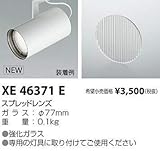 コイズミ照明 スプレッドレンズ XE46371E