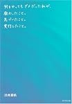 何をやってもダメだった私が、教わったこと。気づいたこと。実行したこと。