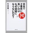 「日本で２番目に高い山」はなぜ話題にならないのか？<br>杉本 和隆著 <br>マガジンハウス<br>1365円<br>ISBN:9784838721627