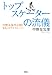 中野 友加里: トップスケーターの流儀 中野友加里が聞く9人のリアルストーリー