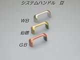 システムハンドル 豆 WB