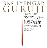 アイアンガー108の言葉―ヨガからの贈り物