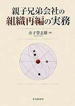 親子兄弟会社の組織再編の実務