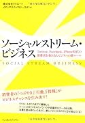 ソーシャルストリーム・ビジネス  Twitter、Facebook、iPhone時代の消費者を巻き込むビジネスの新ルール