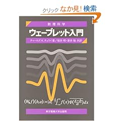 【クリックでお店のこの商品のページへ】ウェーブレット入門 (数理科学セミナー): チャールズ・K. チュウイ, Charles K. Chui, 桜井 明, 新井 勉: 本