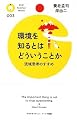 環境を知るとはどういうことか (PHPサイエンス・ワールド新書)
