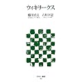 ウィキリークス (アスキー新書)
