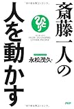 斎藤一人の人を動かす