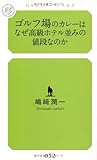 書評 ゴルフ場のカレーはなぜ高級ホテル並みの値段なのか by chibizo0204