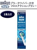 【日本語パッケージ】ブラウン オーラルB 電動歯ブラシ 替ブラシ 歯間ワイパー付きブラシ(フロスアクション) 2本入り