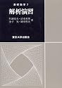 解析演習 (基礎数学)