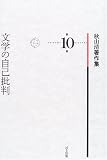 文学の自己批判 (秋山清著作集)