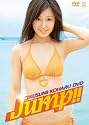久住小春 Jump!! [DVD]