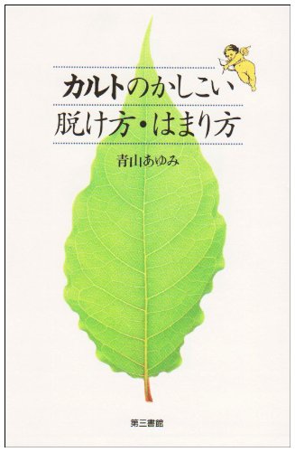 カルトのかしこい脱け方・はまり方
