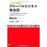 グローバルビジネス英会話 Basic (アルクの「グローバル英語」シリーズ)